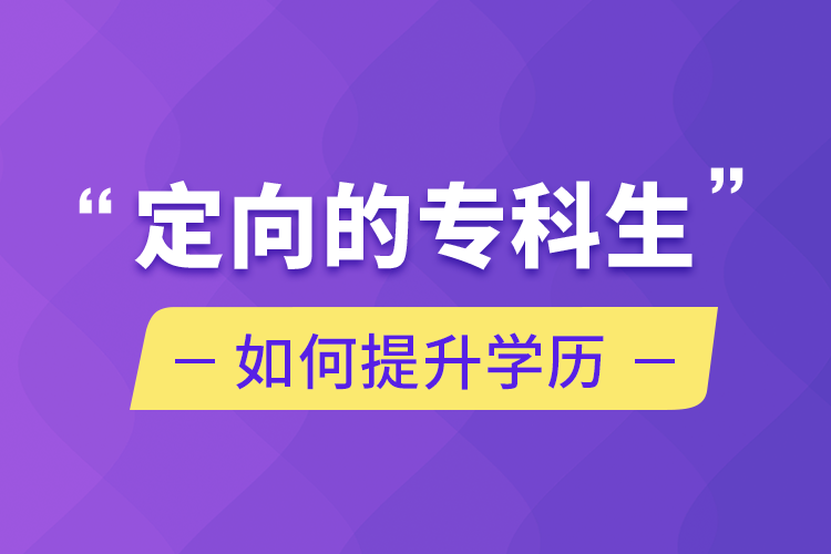 定向的?？粕绾翁嵘龑W(xué)歷