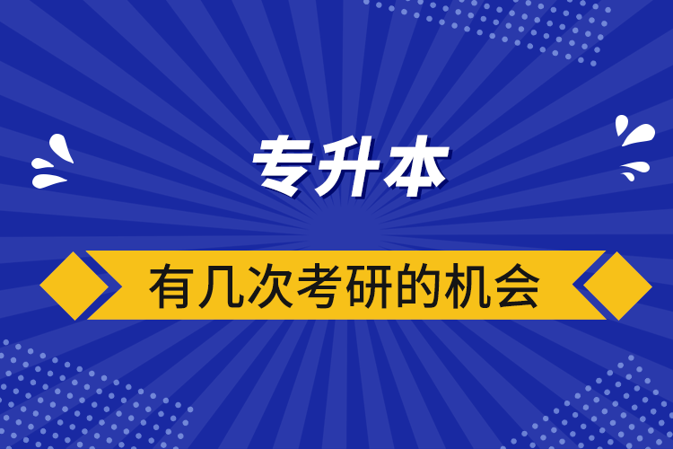 專升本有幾次考研的機會