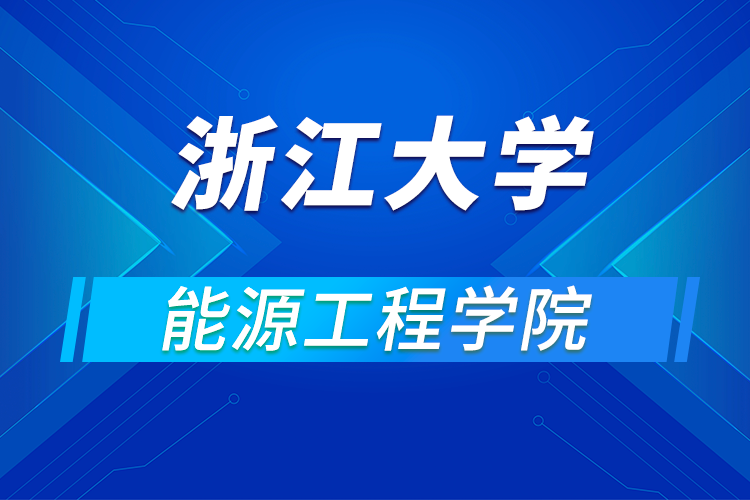 ?浙江大學(xué)能源工程學(xué)院2021年全國優(yōu)秀大學(xué)生暑期學(xué)術(shù)夏令營活動通知