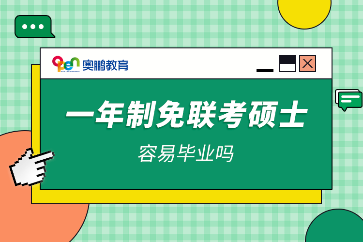 一年制免聯(lián)考碩士容易畢業(yè)嗎