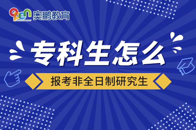 ?？粕趺磮?bào)考非全日制研究生