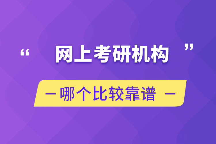 網(wǎng)上考研機(jī)構(gòu)哪個比較靠譜