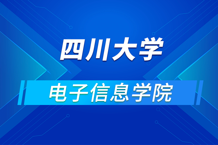 四川大學(xué)電子信息學(xué)院2021年優(yōu)秀大學(xué)生暑期云夏令營(yíng)招生簡(jiǎn)章