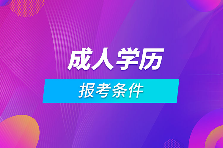 報考成人學(xué)歷報考條件