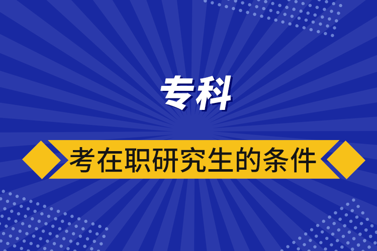 ?？瓶荚诼氀芯可臈l件