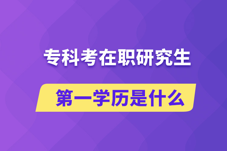 ?？瓶荚诼氀芯可谝粚W(xué)歷是什么