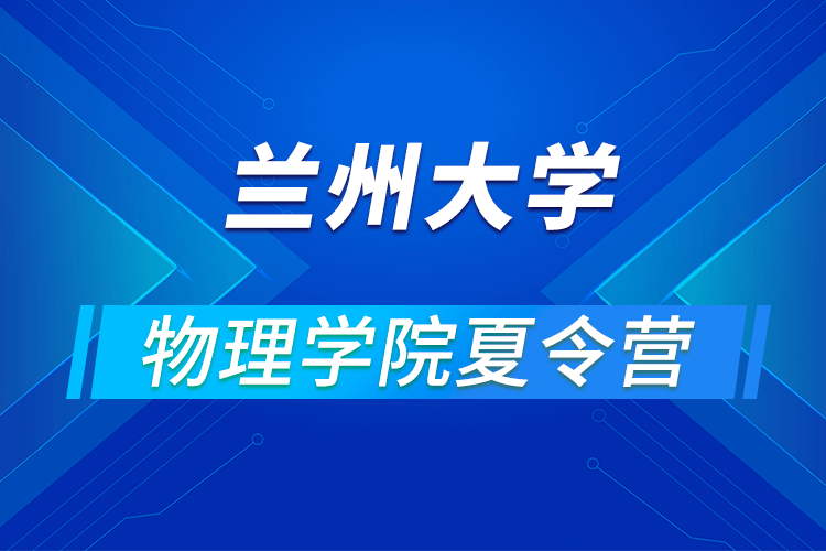 蘭州大學(xué)物理學(xué)院2021年優(yōu)秀大學(xué)生暑期夏令營(yíng)活動(dòng)舉辦通知