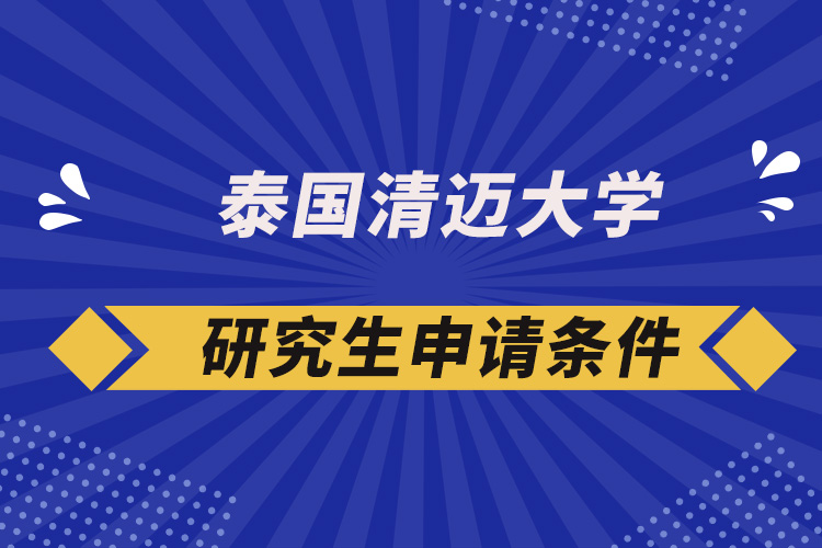 泰國清邁大學(xué)研究生申請條件