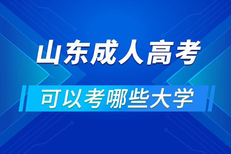 山東成人高考可以考哪些大學(xué)