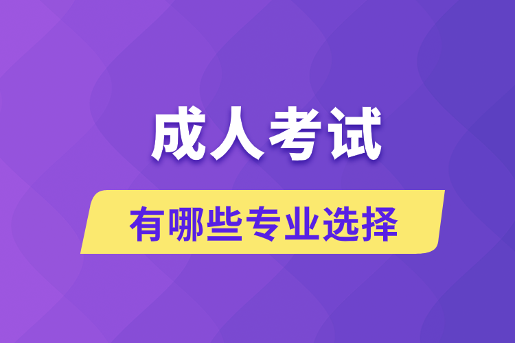 成人考試有哪些專(zhuān)業(yè)選擇