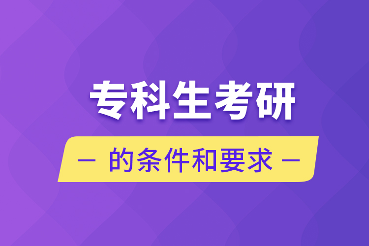 ?？粕佳械臈l件和要求