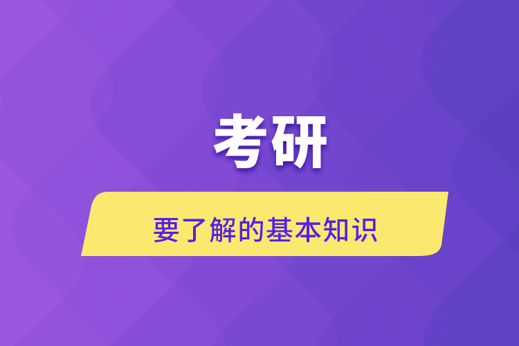 考研要了解的基本知識