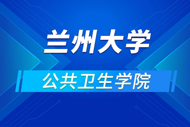 蘭州大學公共衛(wèi)生學院2021年優(yōu)秀大學生暑期夏令營活動通知