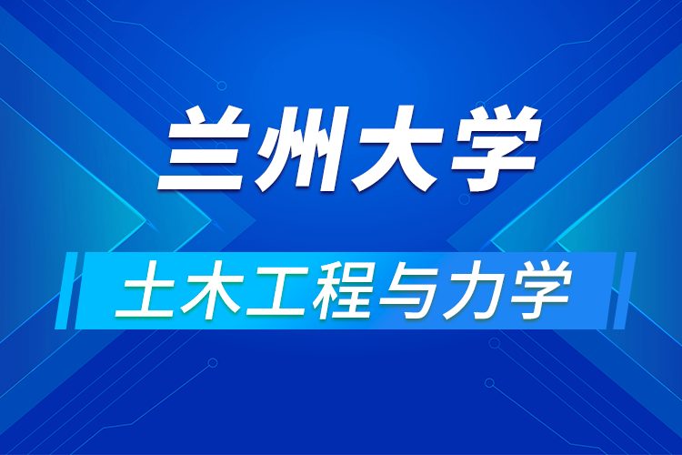 蘭州大學土木工程與力學學院舉辦2021年優(yōu)秀大學生夏令營活動通知