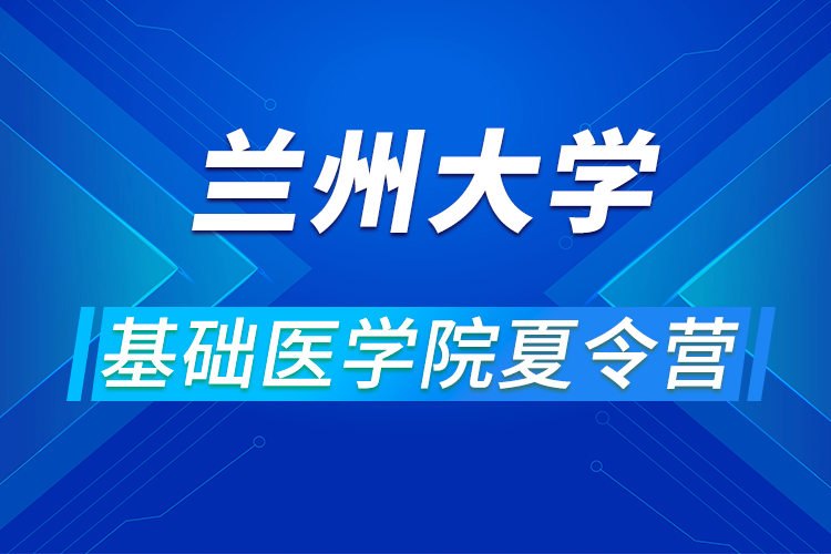 蘭州大學(xué)功能有機(jī)分子化學(xué)國(guó)家重點(diǎn)實(shí)驗(yàn)室2021年全國(guó)“優(yōu)秀大學(xué)生化學(xué)夏令營(yíng)”活動(dòng)的通知