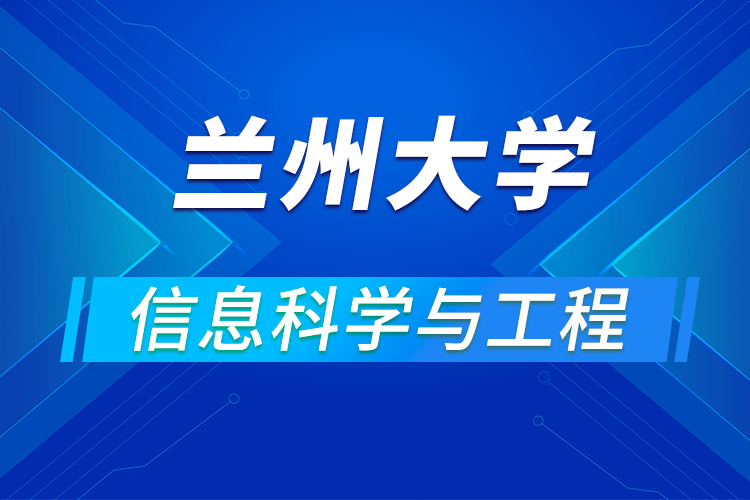 蘭州大學(xué)信息科學(xué)與工程學(xué)院2021年優(yōu)秀大學(xué)生暑期夏令營(yíng)活動(dòng)通知