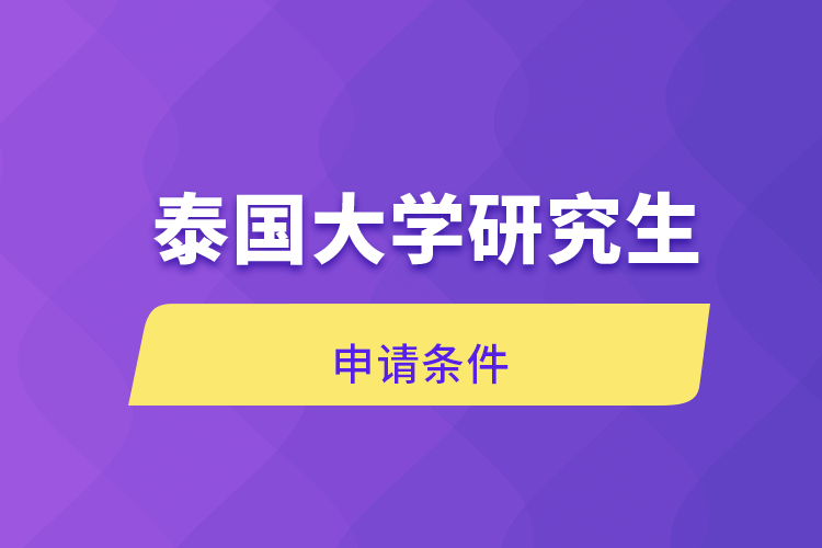 泰國(guó)大學(xué)研究生申請(qǐng)條件