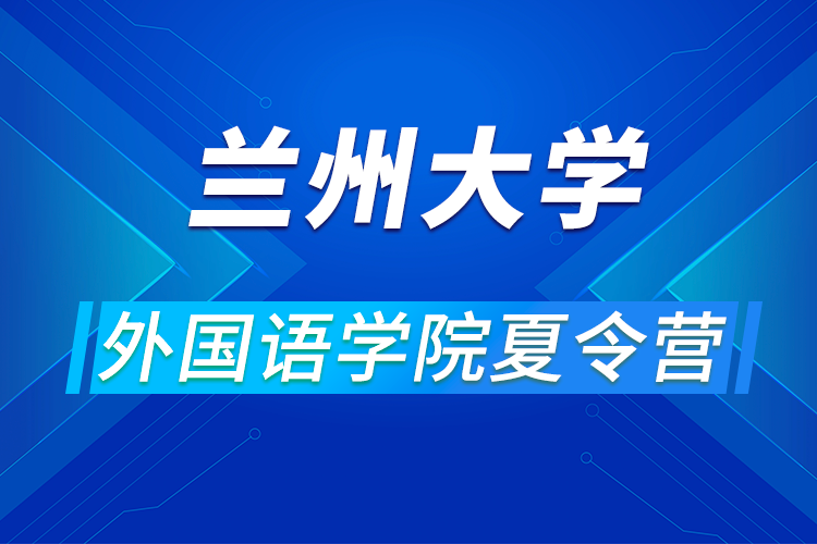 蘭州大學(xué)外國語學(xué)院2021年優(yōu)秀大學(xué)生夏令營活動通知