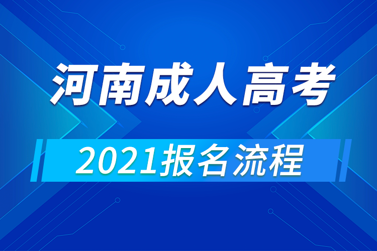 2021年河南成人高考報名流程