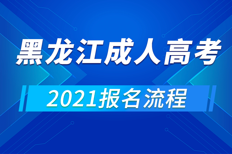 2021年黑龍江成人高考報(bào)名流程