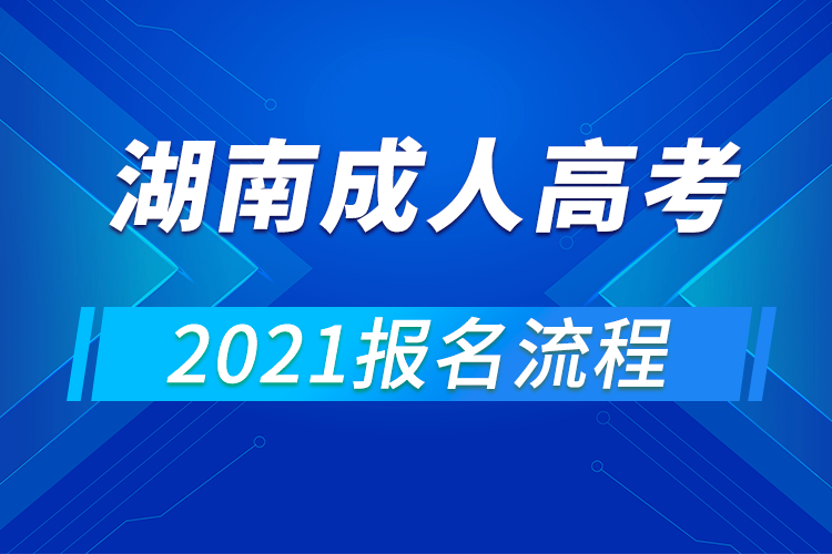 2021年湖南成人高考報(bào)名流程