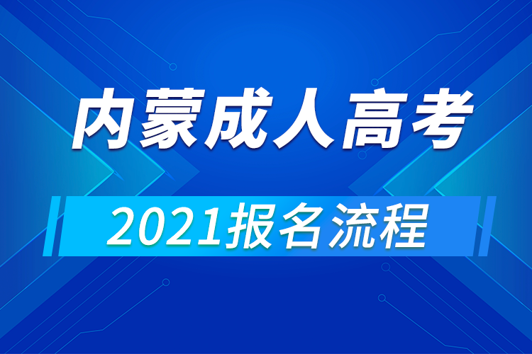 2021年內蒙古成人高考報名流程