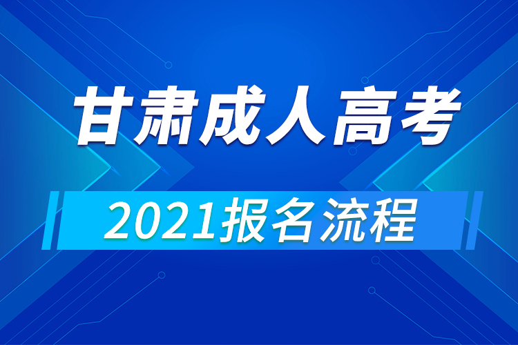 2021年甘肅成人高考報名流程