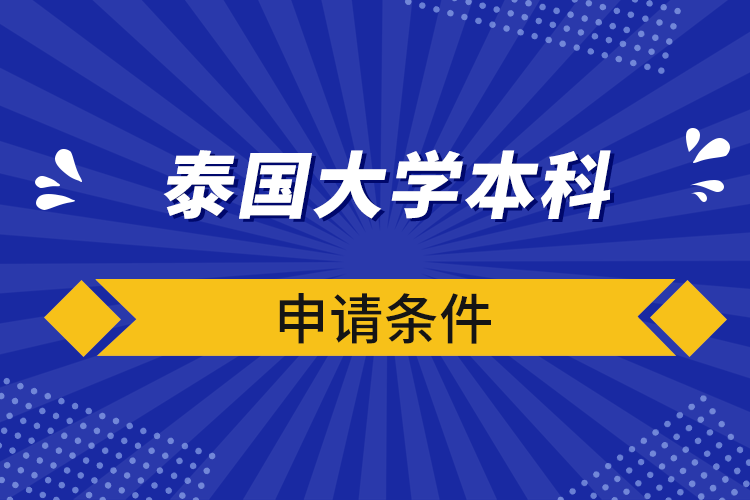 泰國大學(xué)本科申請條件