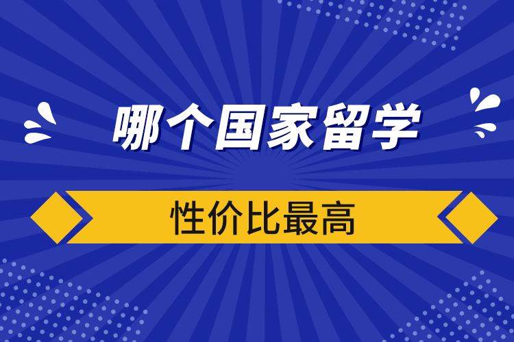 哪個國家留學(xué)性價比最高