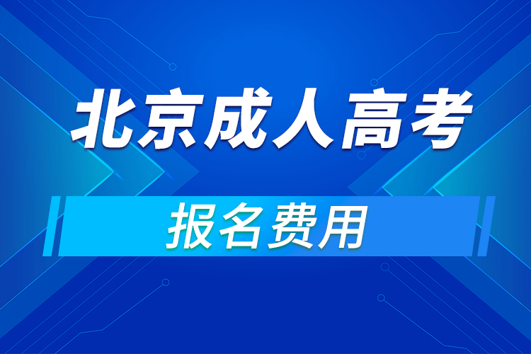 ?2021年北京成人高考報(bào)名費(fèi)用