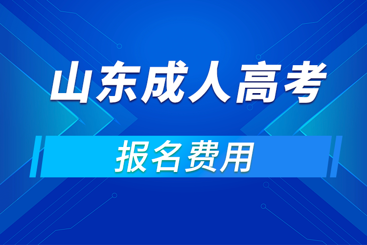 2021年山東成人高考報名費(fèi)用