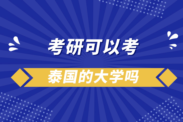 考研可以考泰國的大學嗎