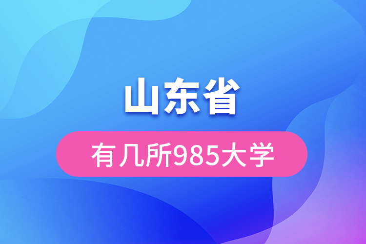 山東省有幾所985大學