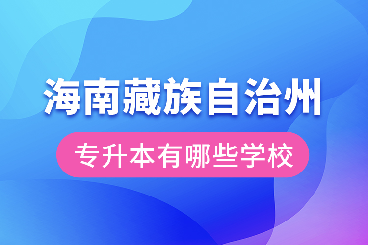 海南藏族自治州專升本有哪些學(xué)校？