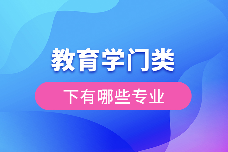 教育學(xué)門類下有哪些專業(yè)