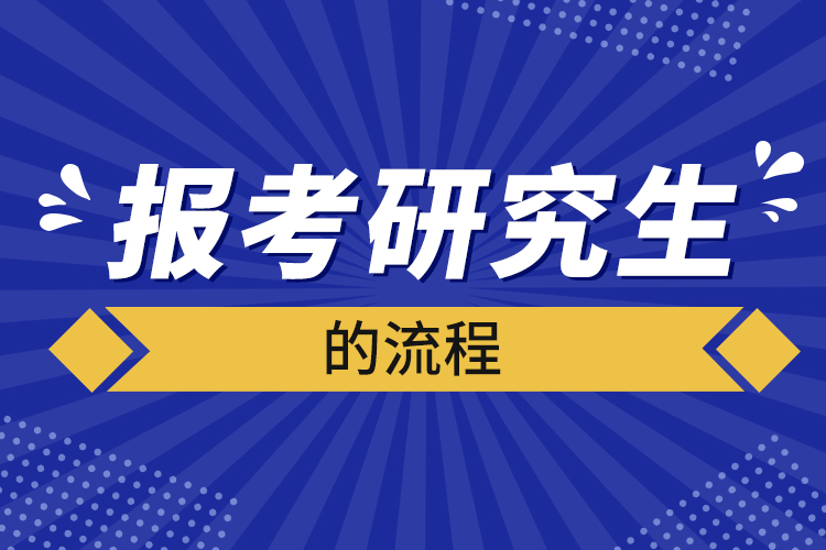 報(bào)考研究生的流程