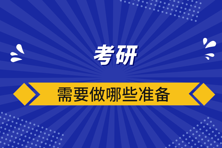 考研需要做哪些準(zhǔn)備