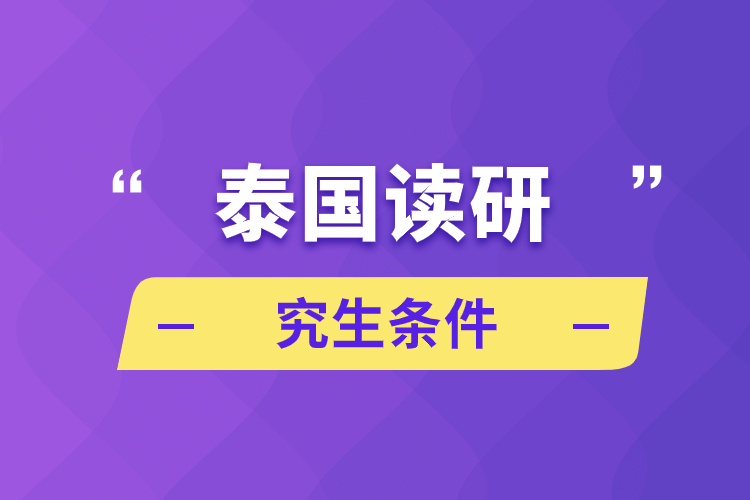 泰國(guó)讀研究生條件