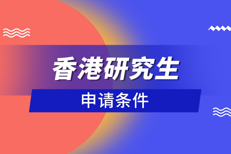 香港研究生申請條件