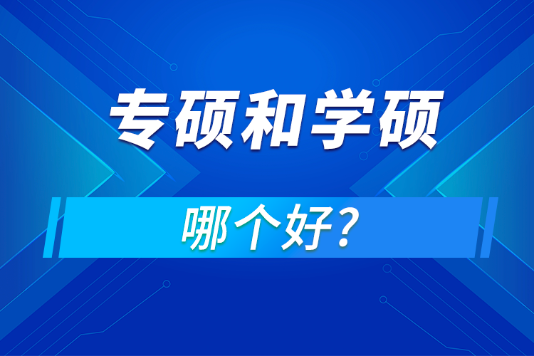 專碩和學碩哪個好?