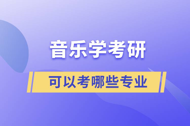 音樂學考研可以考哪些專業(yè)