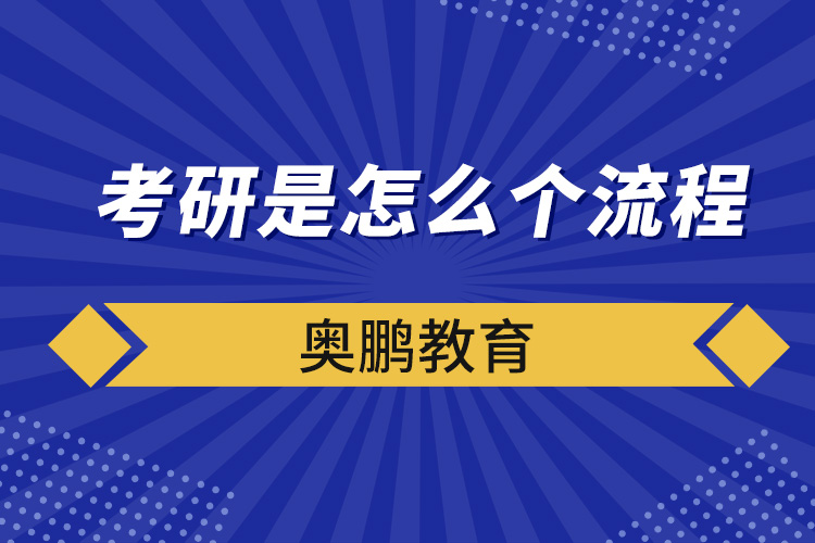 考研是怎么個(gè)流程