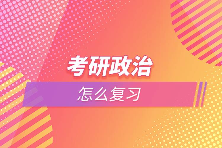 考研政治怎么復(fù)習(xí)