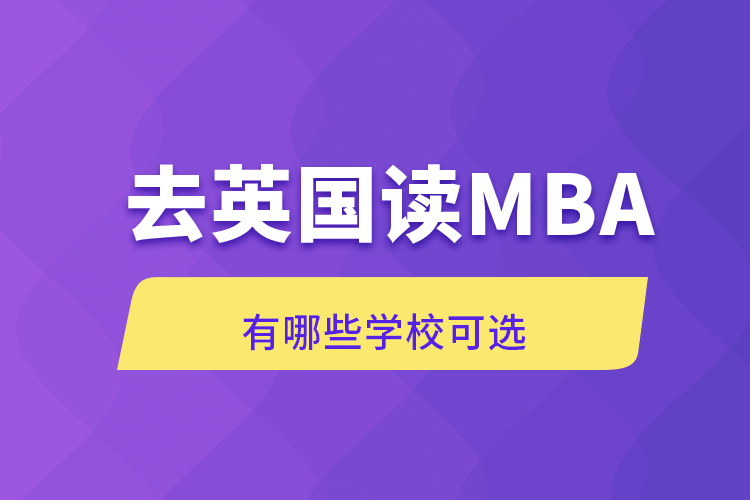 去英國讀MBA有哪些學?？蛇x