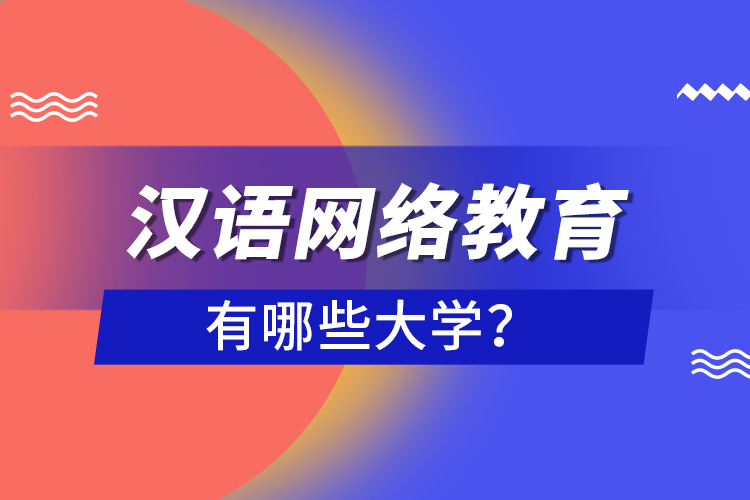 漢語網(wǎng)絡(luò)教育有哪些大學(xué)？