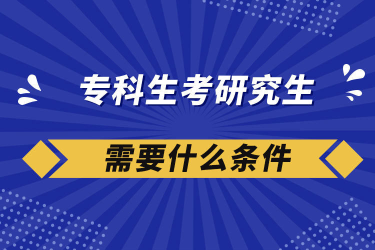 ?？粕佳芯可枰裁礂l件