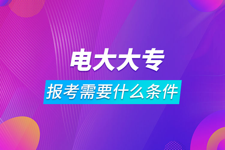 報考電大大專需要什么條件