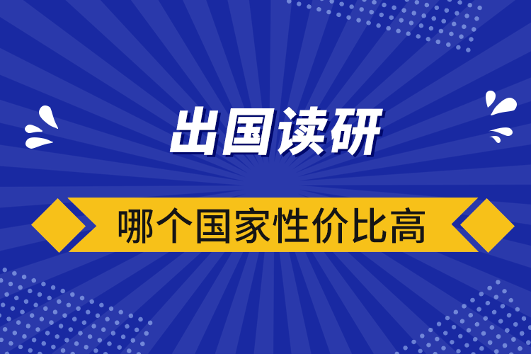 出國讀研哪個國家性價比高