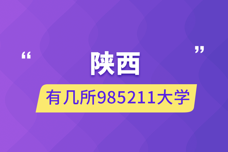 陜西有幾所985211大學(xué)