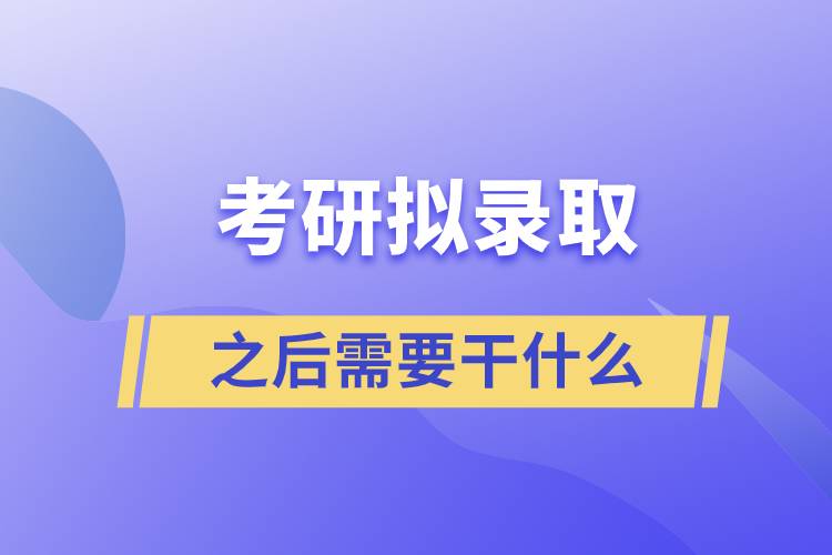 考研擬錄取之后需要干什么